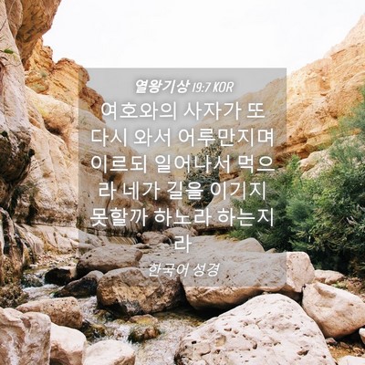 Picture 04 - 열왕기상 19:7 KOR - 여호와의 사자가 또 다시 와서 - Bible Verse Picture