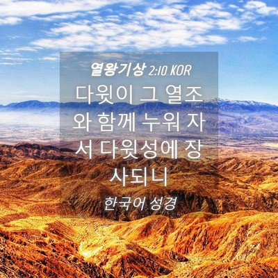 Picture 04 - 열왕기상 2:10 KOR - 다윗이 그 열조와 함께 누워 자서 - Bible Verse Picture