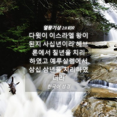 Picture 04 - 열왕기상 2:11 KOR - 다윗이 이스라엘 왕이 된지 - Bible Verse Picture
