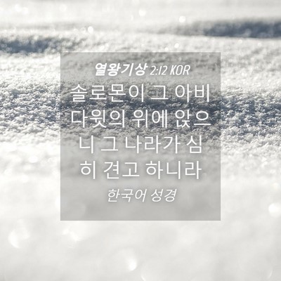 Picture 04 - 열왕기상 2:12 KOR - 솔로몬이 그 아비 다윗의 위에 - Bible Verse Picture