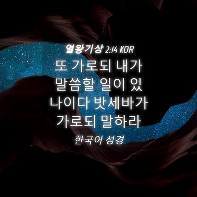 Picture 04 - 열왕기상 2:14 KOR - 또 가로되 내가 말씀할 일이 - Bible Verse Picture