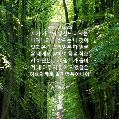 Picture 04 - 열왕기상 2:15 KOR - 저가 가로되 당신도 아시는바여니와 - Bible Verse Picture