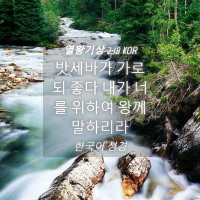 Picture 04 - 열왕기상 2:18 KOR - 밧세바가 가로되 좋다 내가 너를 - Bible Verse Picture