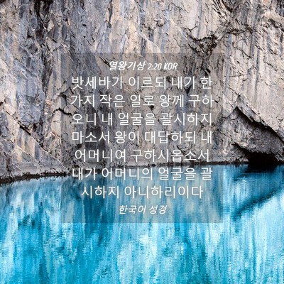Picture 04 - 열왕기상 2:20 KOR - 밧세바가 이르되 내가 한가지 작은 - Bible Verse Picture