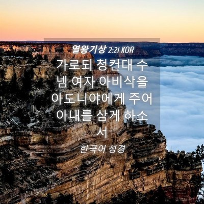 Picture 04 - 열왕기상 2:21 KOR - 가로되 청컨대 수넴 여자 아비삭을 - Bible Verse Picture