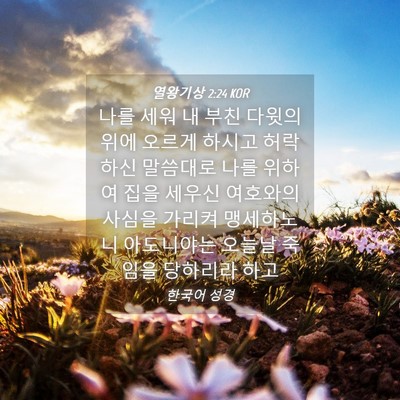 Picture 04 - 열왕기상 2:24 KOR - 나를 세워 내 부친 다윗의 위에 - Bible Verse Picture