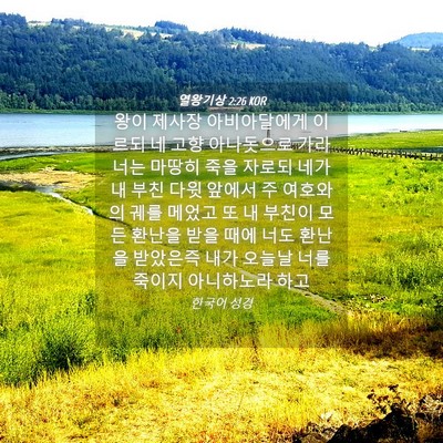 Picture 04 - 열왕기상 2:26 KOR - 왕이 제사장 아비아달에게 이르되 네 - Bible Verse Picture