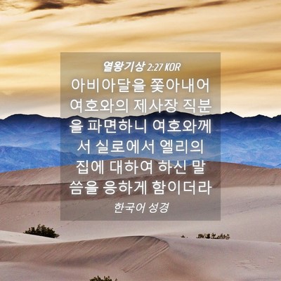 Picture 04 - 열왕기상 2:27 KOR - 아비아달을 쫓아내어 여호와의 - Bible Verse Picture