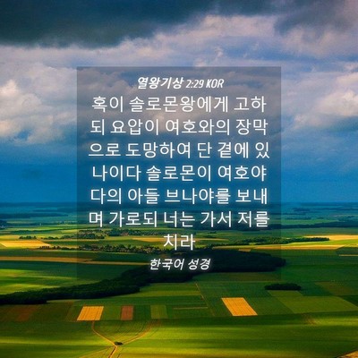 Picture 04 - 열왕기상 2:29 KOR - 혹이 솔로몬왕에게 고하되 요압이 - Bible Verse Picture