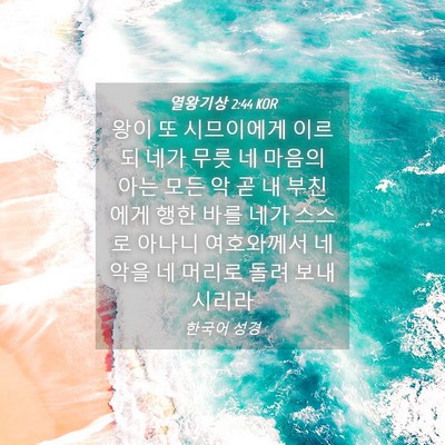 Picture 04 - 열왕기상 2:44 KOR - 왕이 또 시므이에게 이르되 네가 - Bible Verse Picture