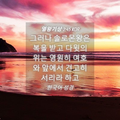 Picture 04 - 열왕기상 2:45 KOR - 그러나 솔로몬왕은 복을 받고 다윗의 - Bible Verse Picture