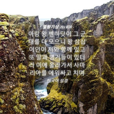 Picture 04 - 열왕기상 20:1 KOR - 아람 왕 벤하닷이 그 군대를 다 - Bible Verse Picture