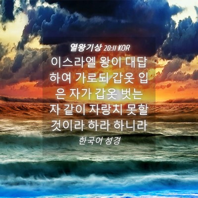 Picture 04 - 열왕기상 20:11 KOR - 이스라엘 왕이 대답하여 가로되 갑옷 - Bible Verse Picture
