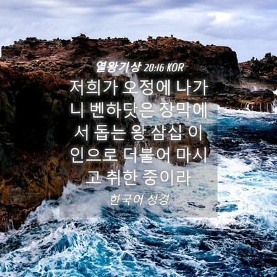 Picture 04 - 열왕기상 20:16 KOR - 저희가 오정에 나가니 벤하닷은 - Bible Verse Picture
