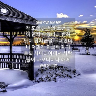 Picture 04 - 열왕기상 20:17 KOR - 각 도의 방백의 소년들이 먼저 - Bible Verse Picture