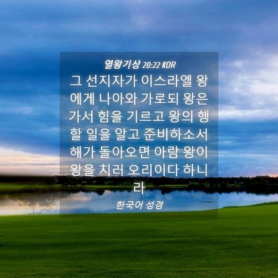 Picture 04 - 열왕기상 20:22 KOR - 그 선지자가 이스라엘 왕에게 나아와 - Bible Verse Picture