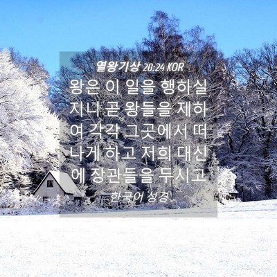 Picture 04 - 열왕기상 20:24 KOR - 왕은 이 일을 행하실지니 곧 왕들을 - Bible Verse Picture