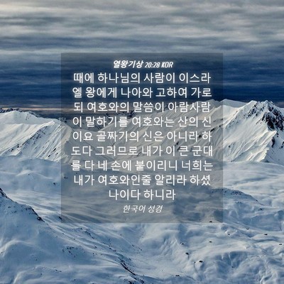 Picture 04 - 열왕기상 20:28 KOR - 때에 하나님의 사람이 이스라엘 - Bible Verse Picture