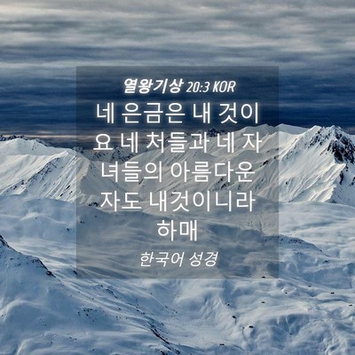 Picture 04 - 열왕기상 20:3 KOR - 네 은금은 내 것이요 네 처들과 네 - Bible Verse Picture