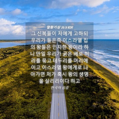 Picture 04 - 열왕기상 20:31 KOR - 그 신복들이 저에게 고하되 우리가 - Bible Verse Picture