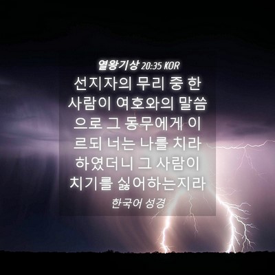 Picture 04 - 열왕기상 20:35 KOR - 선지자의 무리 중 한 사람이 - Bible Verse Picture