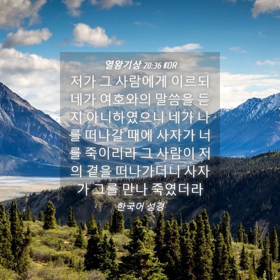Picture 04 - 열왕기상 20:36 KOR - 저가 그 사람에게 이르되 네가 - Bible Verse Picture