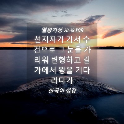Picture 04 - 열왕기상 20:38 KOR - 선지자가 가서 수건으로 그 눈을 - Bible Verse Picture