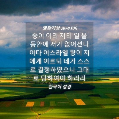 Picture 04 - 열왕기상 20:40 KOR - 종이 이리 저리 일 볼 동안에 저가 - Bible Verse Picture