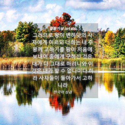 Picture 04 - 열왕기상 20:9 KOR - 그러므로 왕이 벤하닷의 사자에게 - Bible Verse Picture
