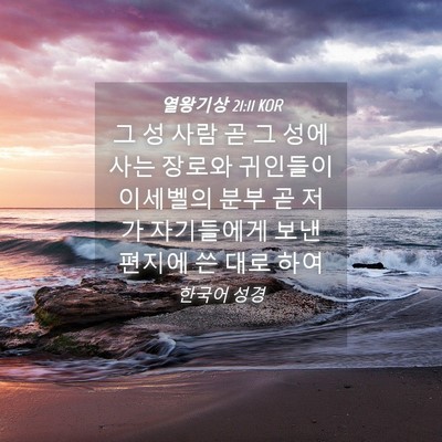 Picture 04 - 열왕기상 21:11 KOR - 그 성 사람 곧 그 성에 사는 장로와 - Bible Verse Picture