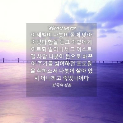 Picture 04 - 열왕기상 21:15 KOR - 이세벨이 나봇이 돌에 맞아 죽었다 - Bible Verse Picture