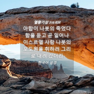 Picture 04 - 열왕기상 21:16 KOR - 아합이 나봇의 죽었다 함을 듣고 곧 - Bible Verse Picture