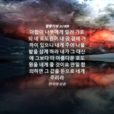 Picture 04 - 열왕기상 21:2 KOR - 아합이 나봇에게 일러 가로되 네 - Bible Verse Picture