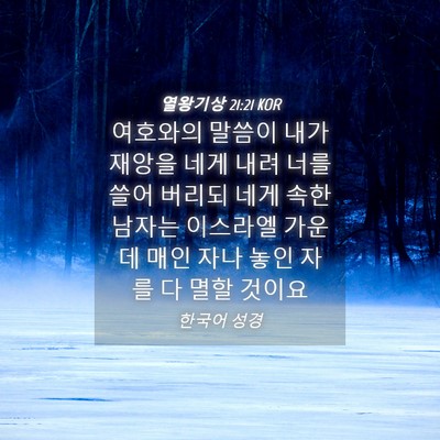 Picture 04 - 열왕기상 21:21 KOR - 여호와의 말씀이 내가 재앙을 네게 - Bible Verse Picture