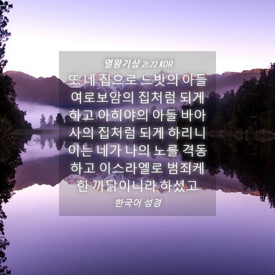 Picture 04 - 열왕기상 21:22 KOR - 또 네 집으로 느밧의 아들 - Bible Verse Picture