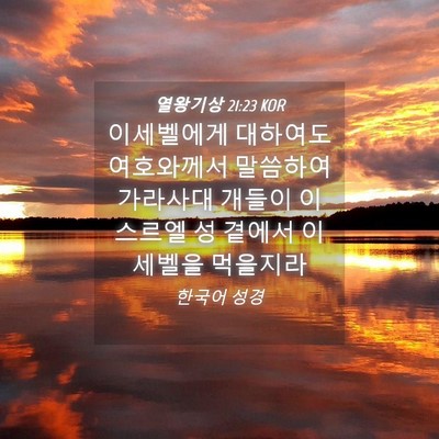 Picture 04 - 열왕기상 21:23 KOR - 이세벨에게 대하여도 여호와께서 - Bible Verse Picture