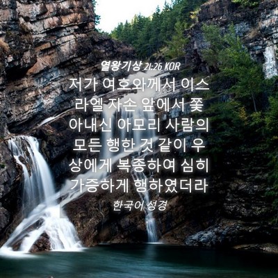 Picture 04 - 열왕기상 21:26 KOR - 저가 여호와께서 이스라엘 자손 - Bible Verse Picture