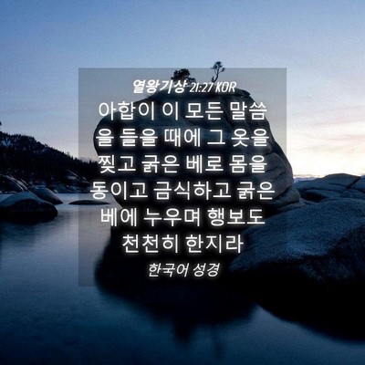 Picture 04 - 열왕기상 21:27 KOR - 아합이 이 모든 말씀을 들을 때에 그 - Bible Verse Picture