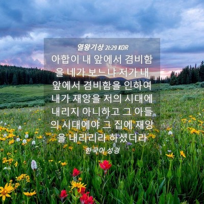 Picture 04 - 열왕기상 21:29 KOR - 아합이 내 앞에서 겸비함을 네가 - Bible Verse Picture