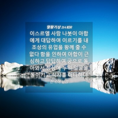 Picture 04 - 열왕기상 21:4 KOR - 이스르엘 사람 나봇이 아합에게 - Bible Verse Picture
