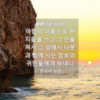 Picture 04 - 열왕기상 21:8 KOR - 아합의 이름으로 편지들을 쓰고 그 - Bible Verse Picture