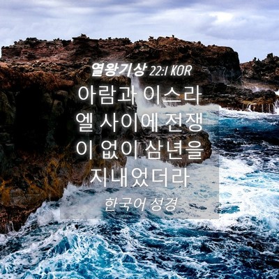 Picture 04 - 열왕기상 22:1 KOR - 아람과 이스라엘 사이에 전쟁이 없이 - Bible Verse Picture