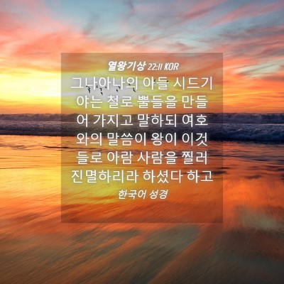 Picture 04 - 열왕기상 22:11 KOR - 그나아나의 아들 시드기야는 철로 - Bible Verse Picture