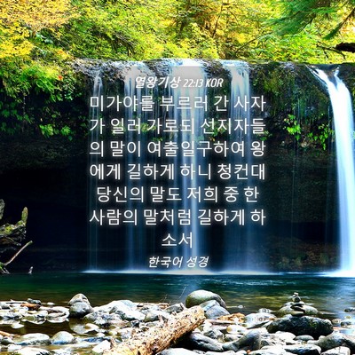 Picture 04 - 열왕기상 22:13 KOR - 미가야를 부르러 간 사자가 일러 - Bible Verse Picture