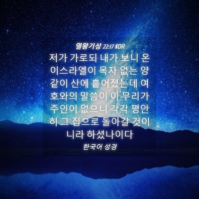Picture 04 - 열왕기상 22:17 KOR - 저가 가로되 내가 보니 온 - Bible Verse Picture