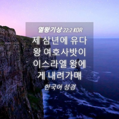 Picture 04 - 열왕기상 22:2 KOR - 제 삼년에 유다 왕 여호사밧이 - Bible Verse Picture