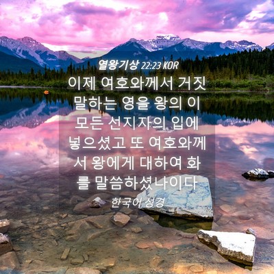 Picture 04 - 열왕기상 22:23 KOR - 이제 여호와께서 거짓말하는 영을 - Bible Verse Picture