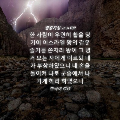 Picture 04 - 열왕기상 22:34 KOR - 한 사람이 우연히 활을 당기어 - Bible Verse Picture