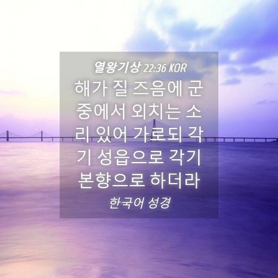 Picture 04 - 열왕기상 22:36 KOR - 해가 질 즈음에 군중에서 외치는 - Bible Verse Picture