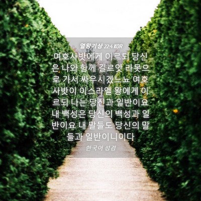 Picture 04 - 열왕기상 22:4 KOR - 여호사밧에게 이르되 당신은 나와 - Bible Verse Picture